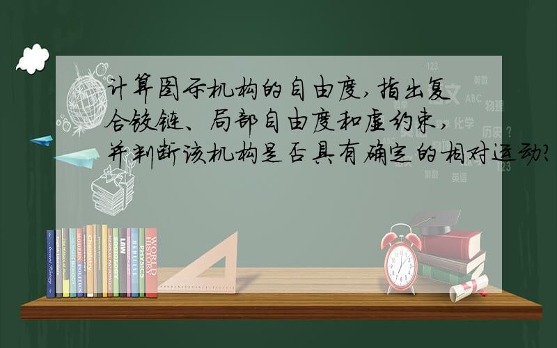 计算图示机构的自由度,指出复合铰链、局部自由度和虚约束,并判断该机构是否具有确定的相对运动?