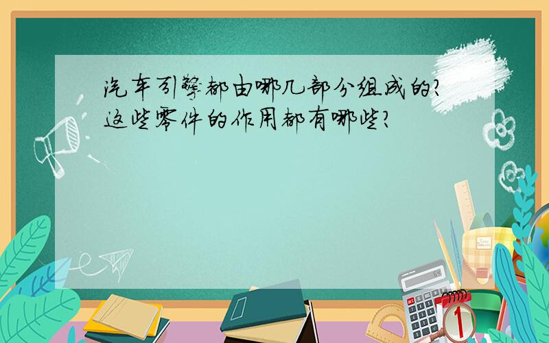 汽车引擎都由哪几部分组成的?这些零件的作用都有哪些?