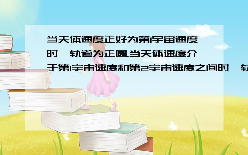 当天体速度正好为第1宇宙速度时,轨道为正圆.当天体速度介于第1宇宙速度和第2宇宙速度之间时,轨道为椭圆.那到了第3宇宙速度轨道怎样啊?