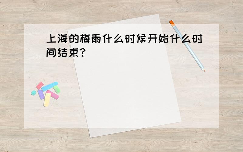 上海的梅雨什么时候开始什么时间结束?