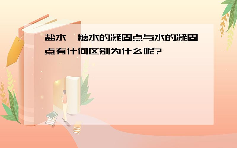 盐水、糖水的凝固点与水的凝固点有什何区别为什么呢?