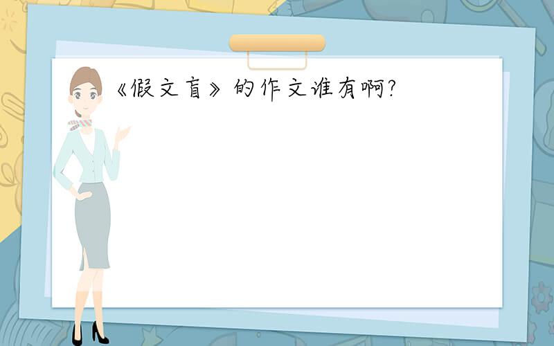 《假文盲》的作文谁有啊?