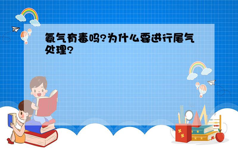 氨气有毒吗?为什么要进行尾气处理?