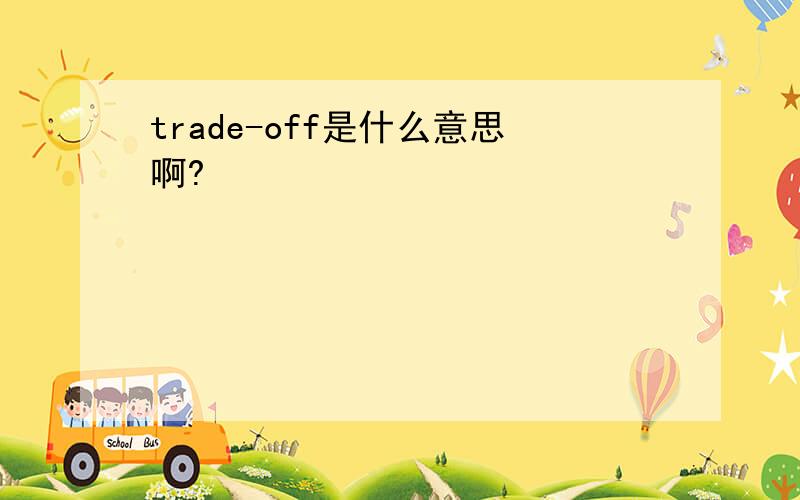 trade-off是什么意思啊?