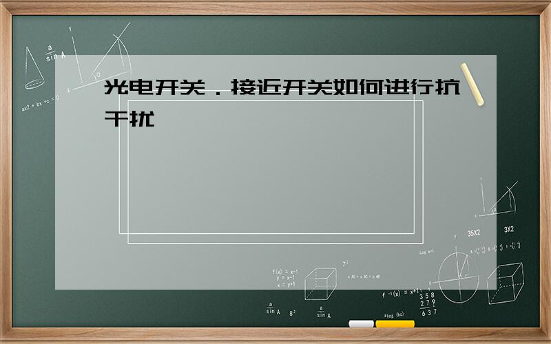 光电开关．接近开关如何进行抗干扰