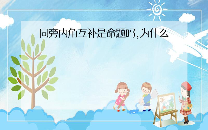 同旁内角互补是命题吗,为什么