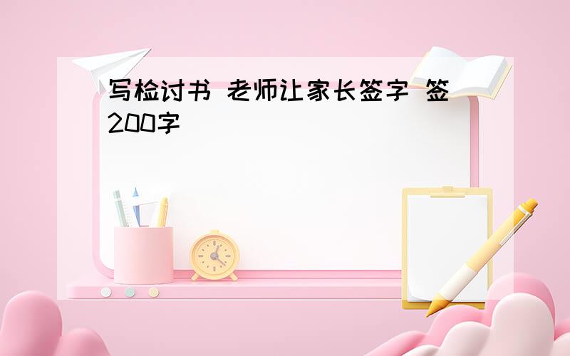 写检讨书 老师让家长签字 签200字