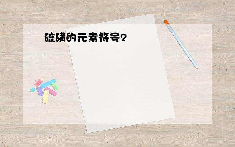 硫磺的元素符号?