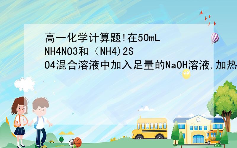 高一化学计算题!在50mL NH4NO3和（NH4)2SO4混合溶液中加入足量的NaOH溶液,加热充分反应后产生672ml在50mL NH4NO3和（NH4)2SO4混合溶液中加入足量的NaOH溶液,加热充分反应后产生672ml气体（标况）.余下