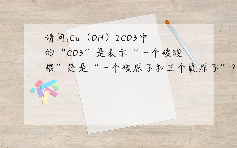 请问,Cu（OH）2CO3中的“CO3”是表示“一个碳酸根”还是“一个碳原子和三个氧原子”?怎样区分?