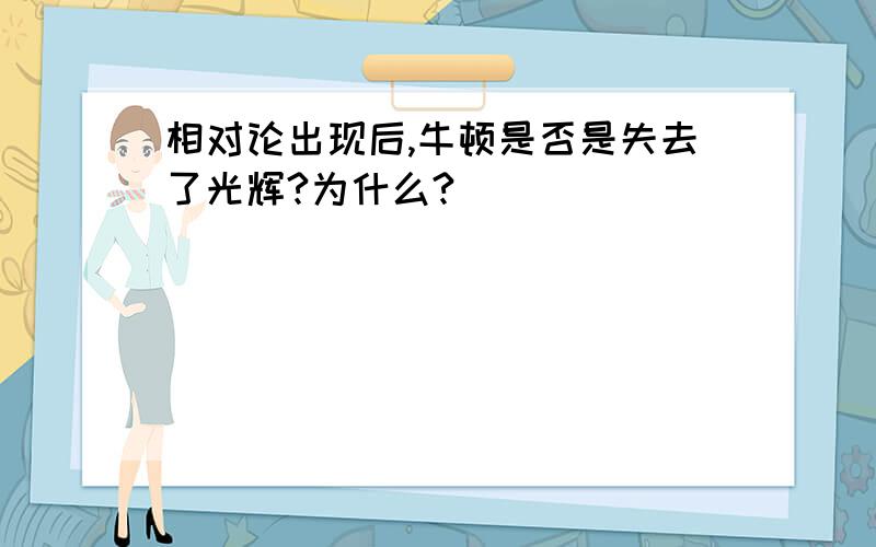 相对论出现后,牛顿是否是失去了光辉?为什么?