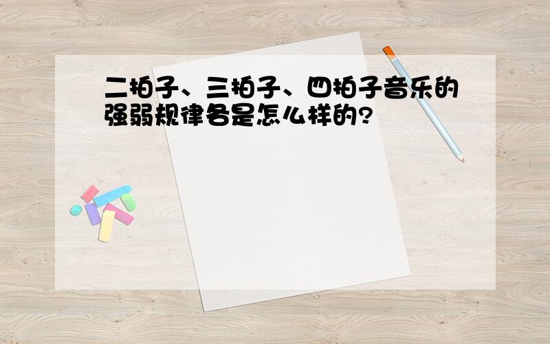 二拍子、三拍子、四拍子音乐的强弱规律各是怎么样的?