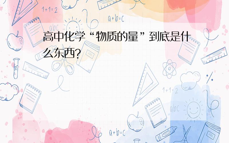 高中化学“物质的量”到底是什么东西?