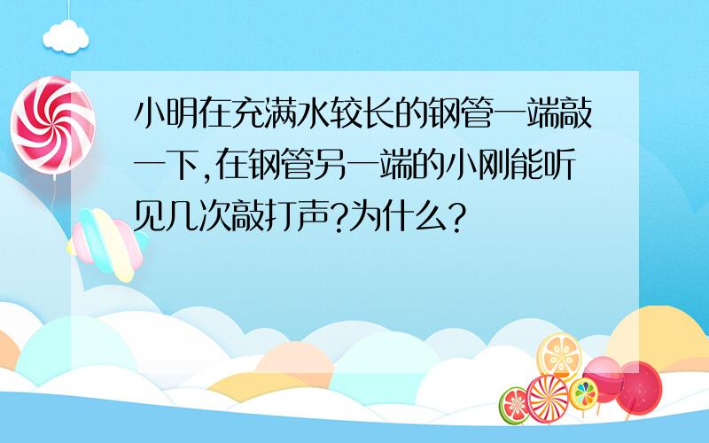 小明在充满水较长的钢管一端敲一下,在钢管另一端的小刚能听见几次敲打声?为什么?