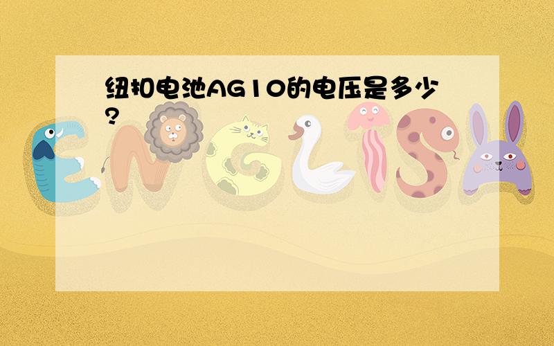 纽扣电池AG10的电压是多少?