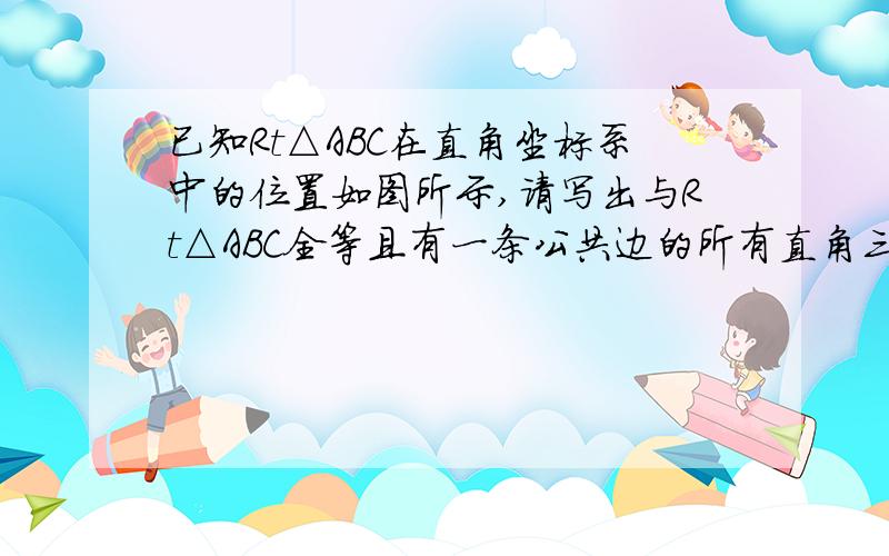 已知Rt△ABC在直角坐标系中的位置如图所示,请写出与Rt△ABC全等且有一条公共边的所有直角三角形的第三个顶点的坐标（只写出坐标为整数的点）.