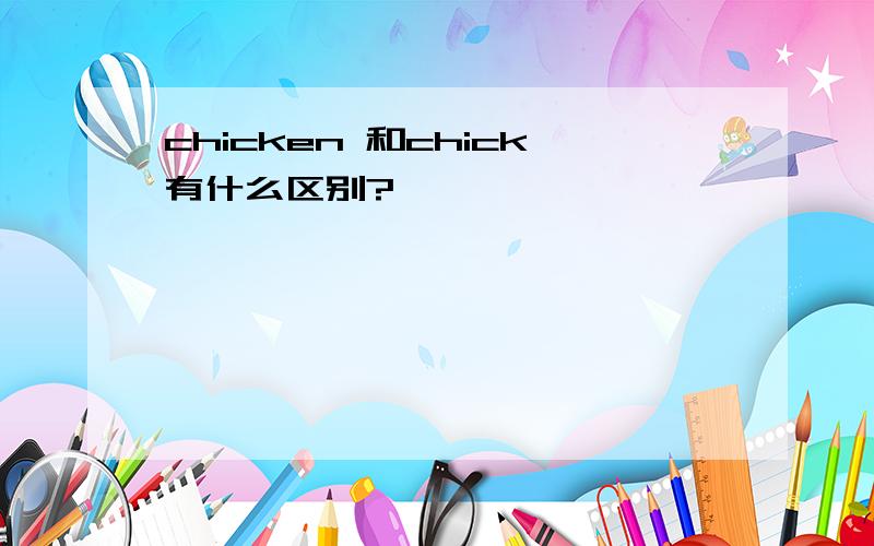 chicken 和chick有什么区别?