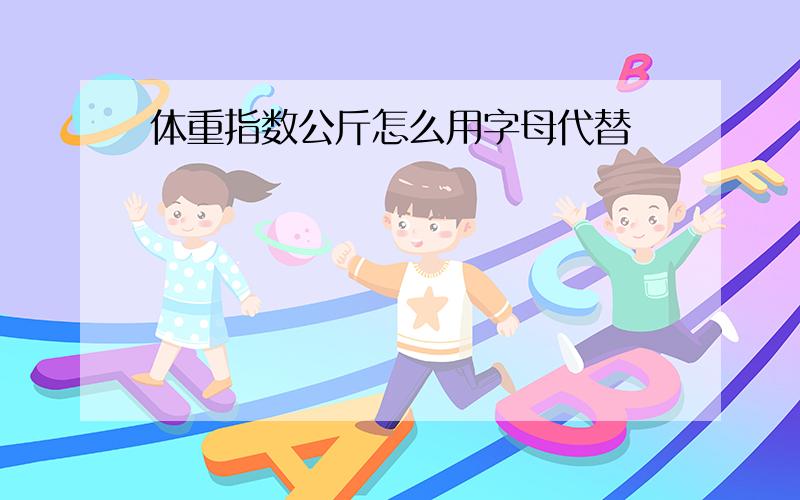 体重指数公斤怎么用字母代替