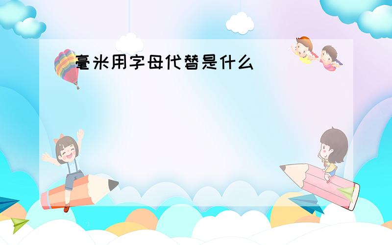 毫米用字母代替是什么