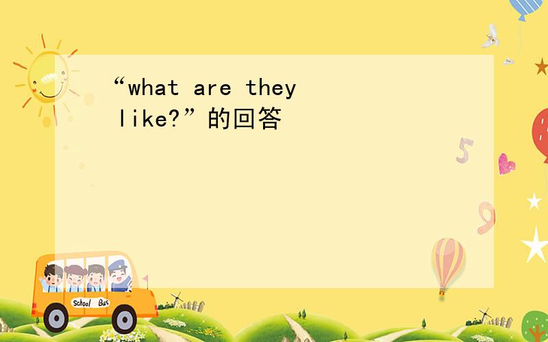 “what are they like?”的回答