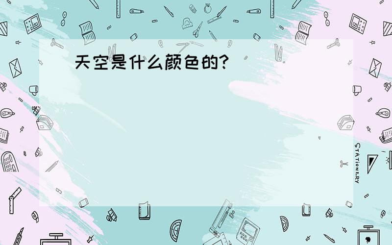 天空是什么颜色的?