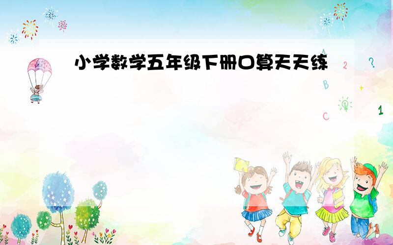 小学数学五年级下册口算天天练