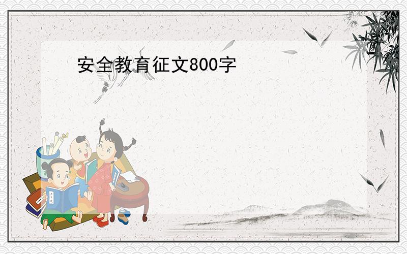 安全教育征文800字