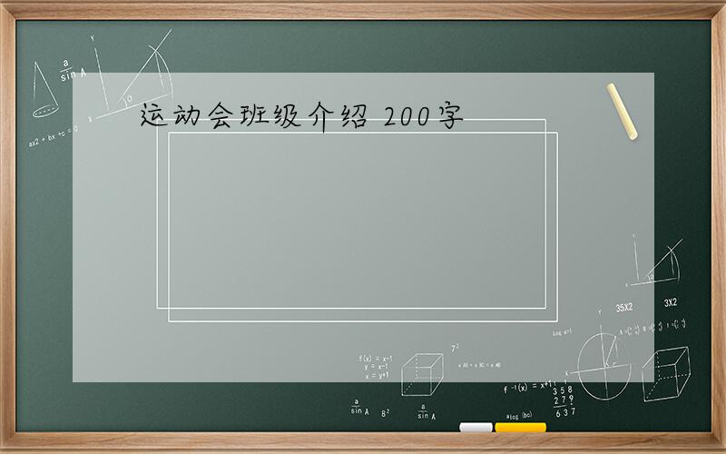 运动会班级介绍 200字