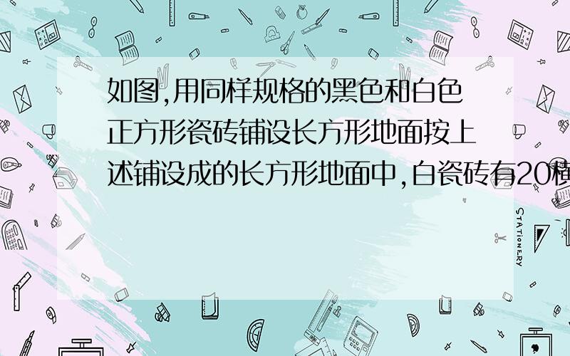 如图,用同样规格的黑色和白色正方形瓷砖铺设长方形地面按上述铺设成的长方形地面中,白瓷砖有20横行,求此时共用了多少块瓷砖