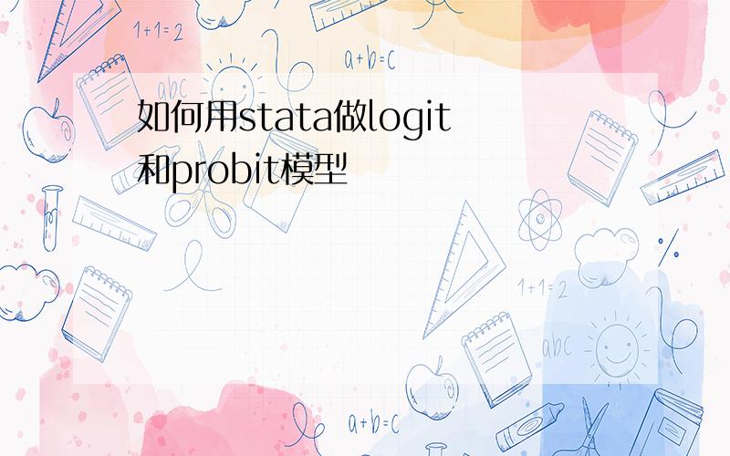 如何用stata做logit和probit模型