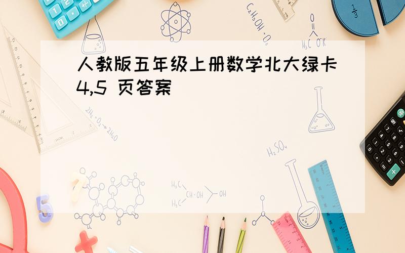 人教版五年级上册数学北大绿卡4,5 页答案