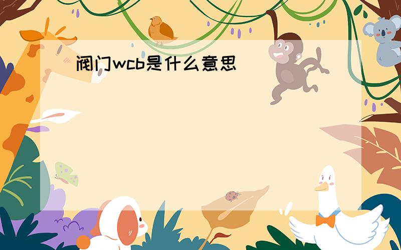 阀门wcb是什么意思