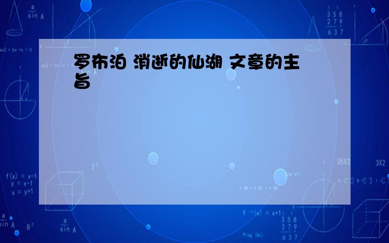 罗布泊 消逝的仙湖 文章的主旨