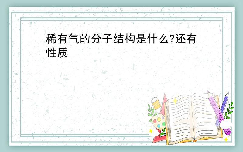 稀有气的分子结构是什么?还有性质