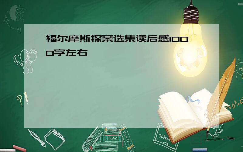 福尔摩斯探案选集读后感1000字左右