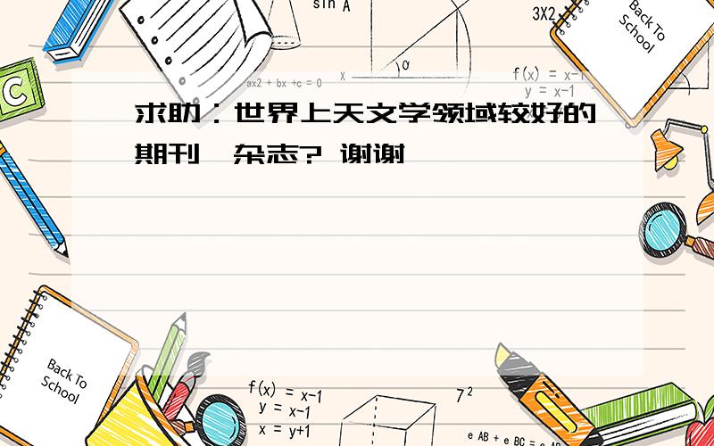 求助：世界上天文学领域较好的期刊、杂志? 谢谢