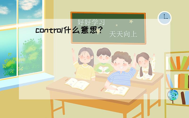 control什么意思?