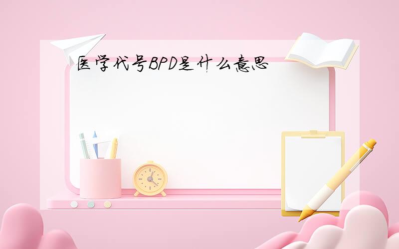 医学代号BPD是什么意思