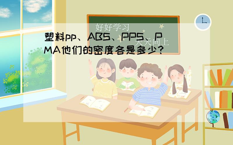 塑料pp、ABS、PPS、PMA他们的密度各是多少?