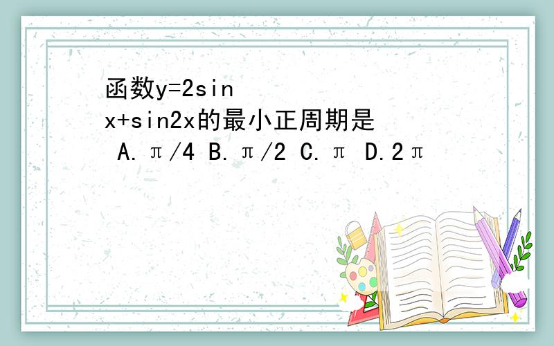 函数y=2sin²x+sin2x的最小正周期是 A.π/4 B.π/2 C.π D.2π