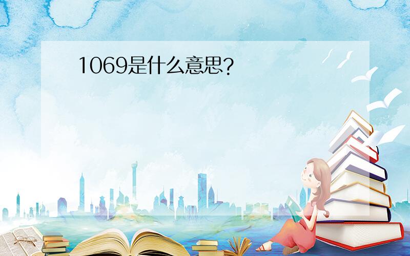 1069是什么意思?