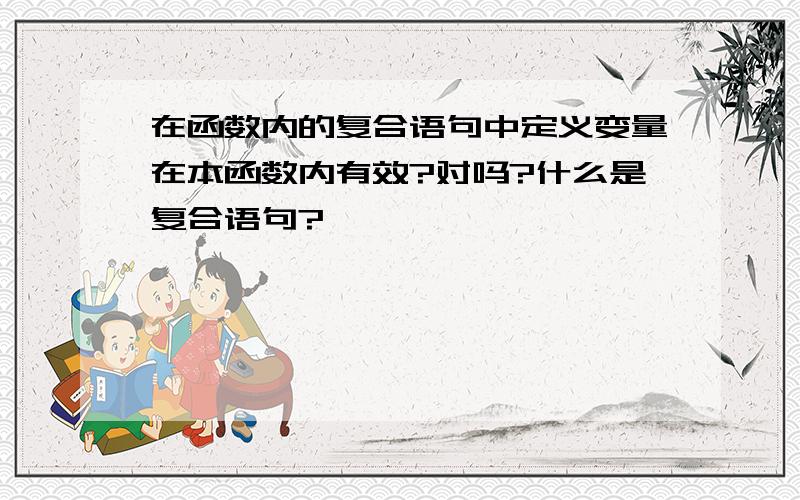 在函数内的复合语句中定义变量在本函数内有效?对吗?什么是复合语句?