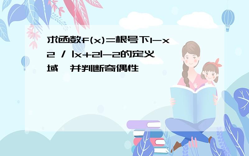 求函数f(x)=根号下1-x2 / |x+2|-2的定义域,并判断奇偶性