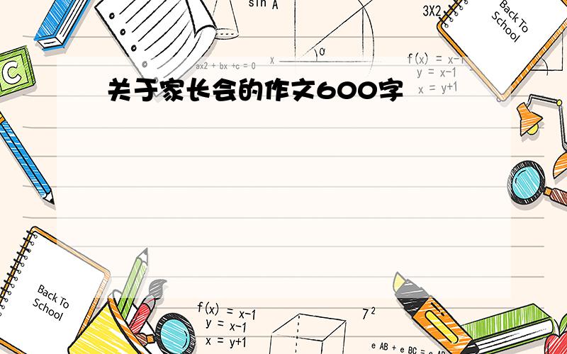 关于家长会的作文600字