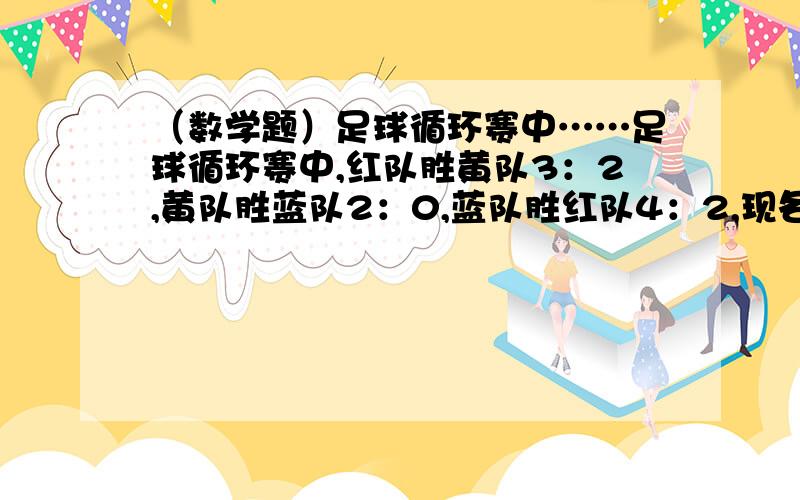 （数学题）足球循环赛中……足球循环赛中,红队胜黄队3：2,黄队胜蓝队2：0,蓝队胜红队4：2,现各队均胜一场,积分相同,若按净胜球排名,那么该如何排名次?