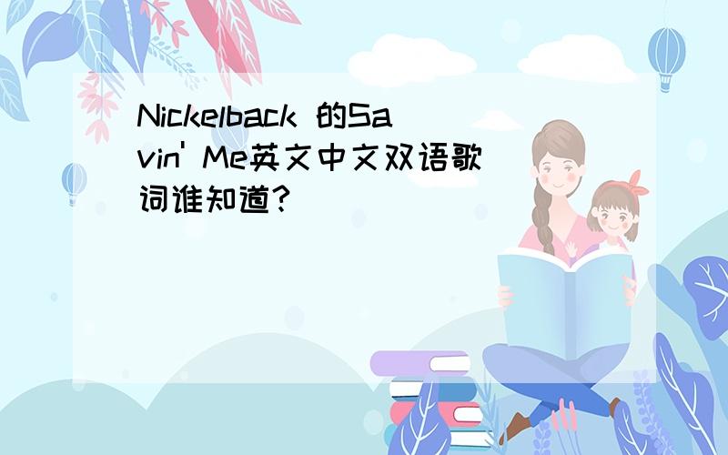 Nickelback 的Savin' Me英文中文双语歌词谁知道?