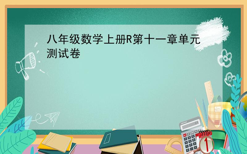 八年级数学上册R第十一章单元测试卷