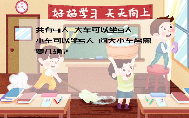 共有41人 大车可以坐9人 小车可以坐5人 问大小车各需要几辆?