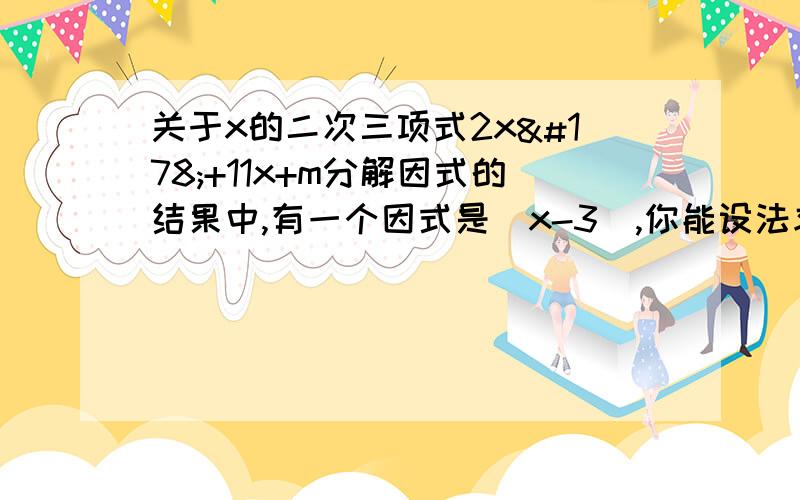 关于x的二次三项式2x²+11x+m分解因式的结果中,有一个因式是(x-3),你能设法求出m的值吗23点前回答啊