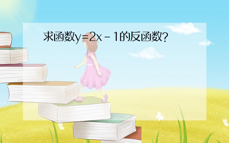 求函数y=2x-1的反函数?